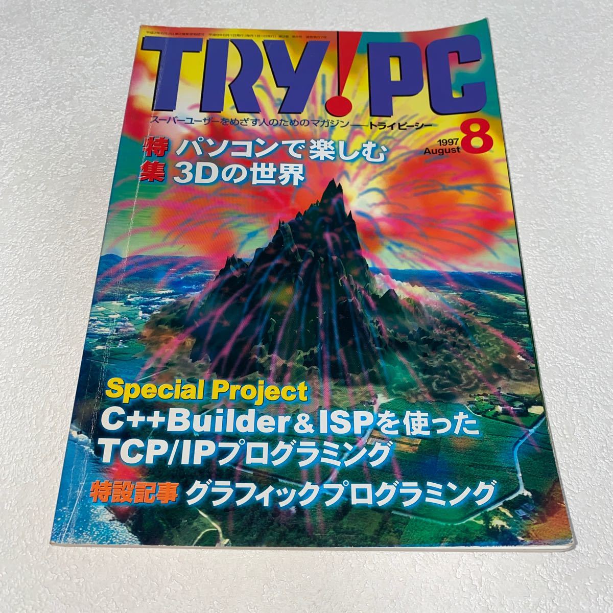 15 TRY お買い得モデル PCトライピーシー スーパーユーザーを目指す人の為のマガジン1997年8月号 希少 特集パソコンで楽しむ3Dの世界C++BuilderISP TCP IP
