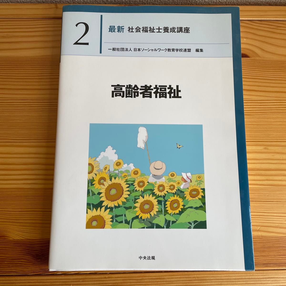 最新社会福祉士養成講座 2 高齢者福祉 日本ソーシャルワーク 最新社会福祉士養成講座 2 高齢者福祉 日本ソーシャルワーク