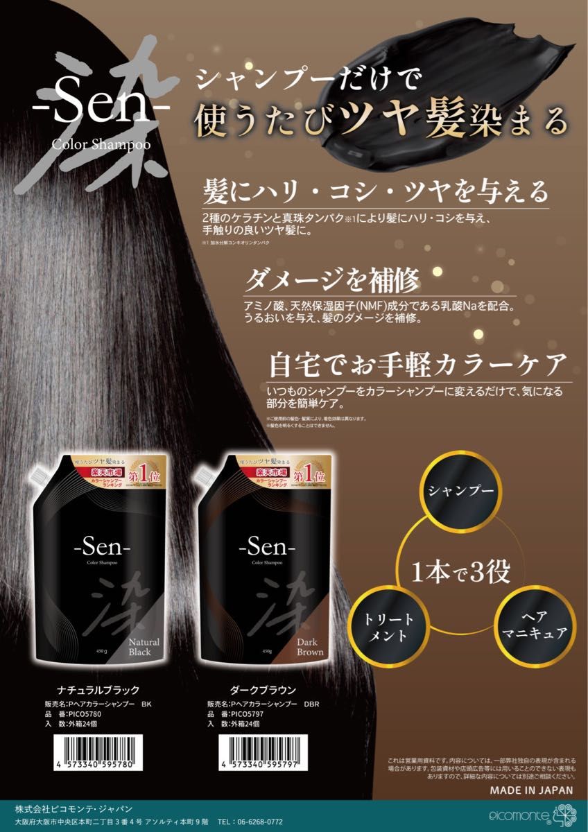 日本製ヘアカラーシャンプーSen ダークブラウン 450g ピコモンテ 日本製ヘアカラーシャンプーSen ダークブラウン 450g ピコモンテ