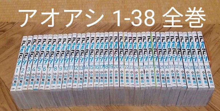 アオアシ 全巻 1-38 小林有吾 全巻セット|Yahoo!フリマ(旧 アオアシ 全巻 1-38 小林有吾 全巻セット|Yahoo!フリマ(旧