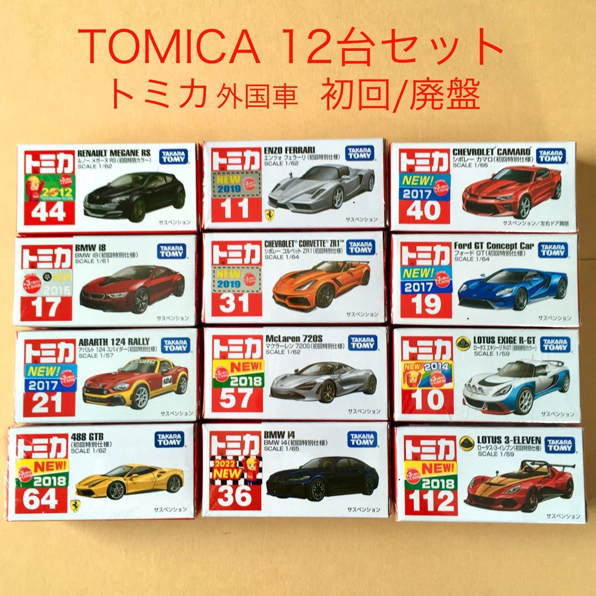 トミカ 12台セット 初回特別仕様初回特別カラー 外国車 【廃盤 トミカ 12台セット 初回特別仕様初回特別カラー 外国車 【廃盤