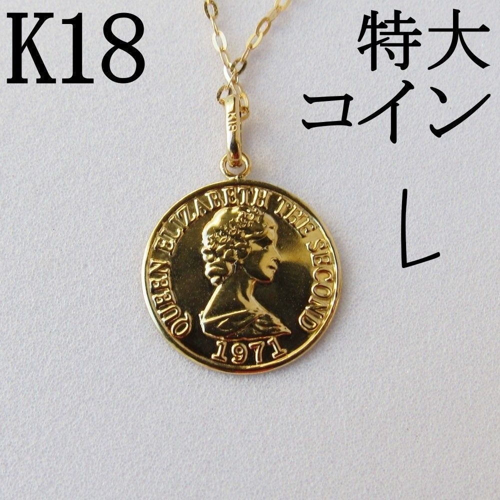 コイン 13mm K18 ネックレストップ L 18K エリザベス 刻印 18金 コイン 13mm K18 ネックレストップ L 18K エリザベス 刻印 18金