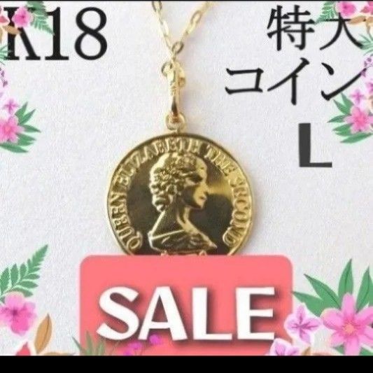 コイン 13mm K18 ネックレストップ L 18K エリザベス 刻印 18金 コイン 13mm K18 ネックレストップ L 18K エリザベス 刻印 18金