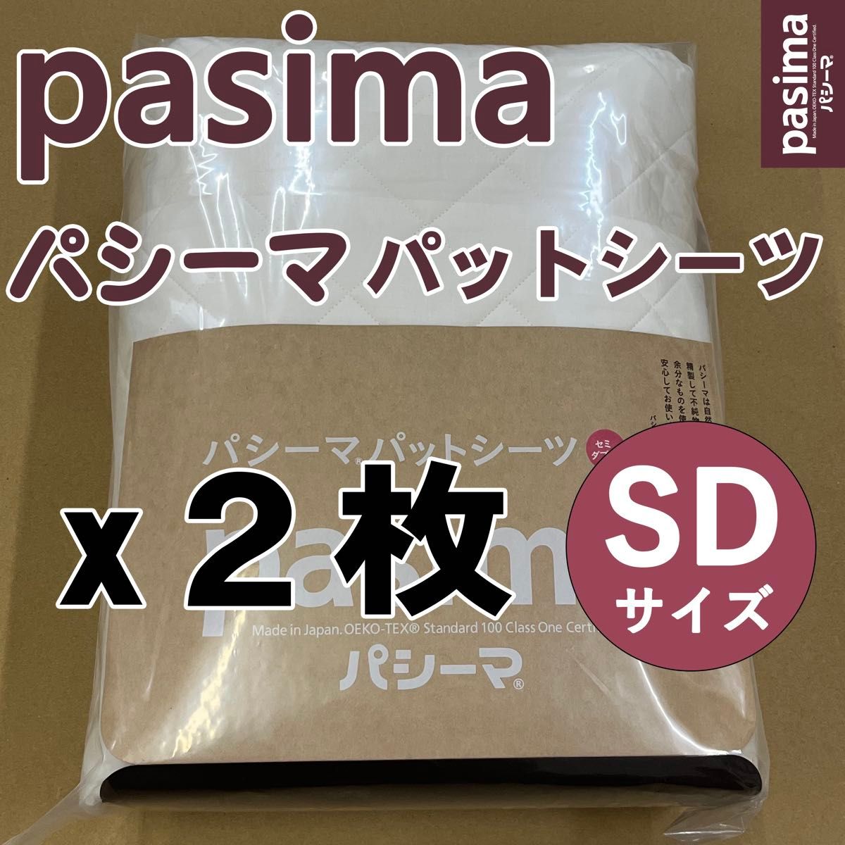 2枚セット】新品 パシーマパットシーツ セミダブル 133×210cm 2枚セット】新品 パシーマパットシーツ セミダブル 133×210cm