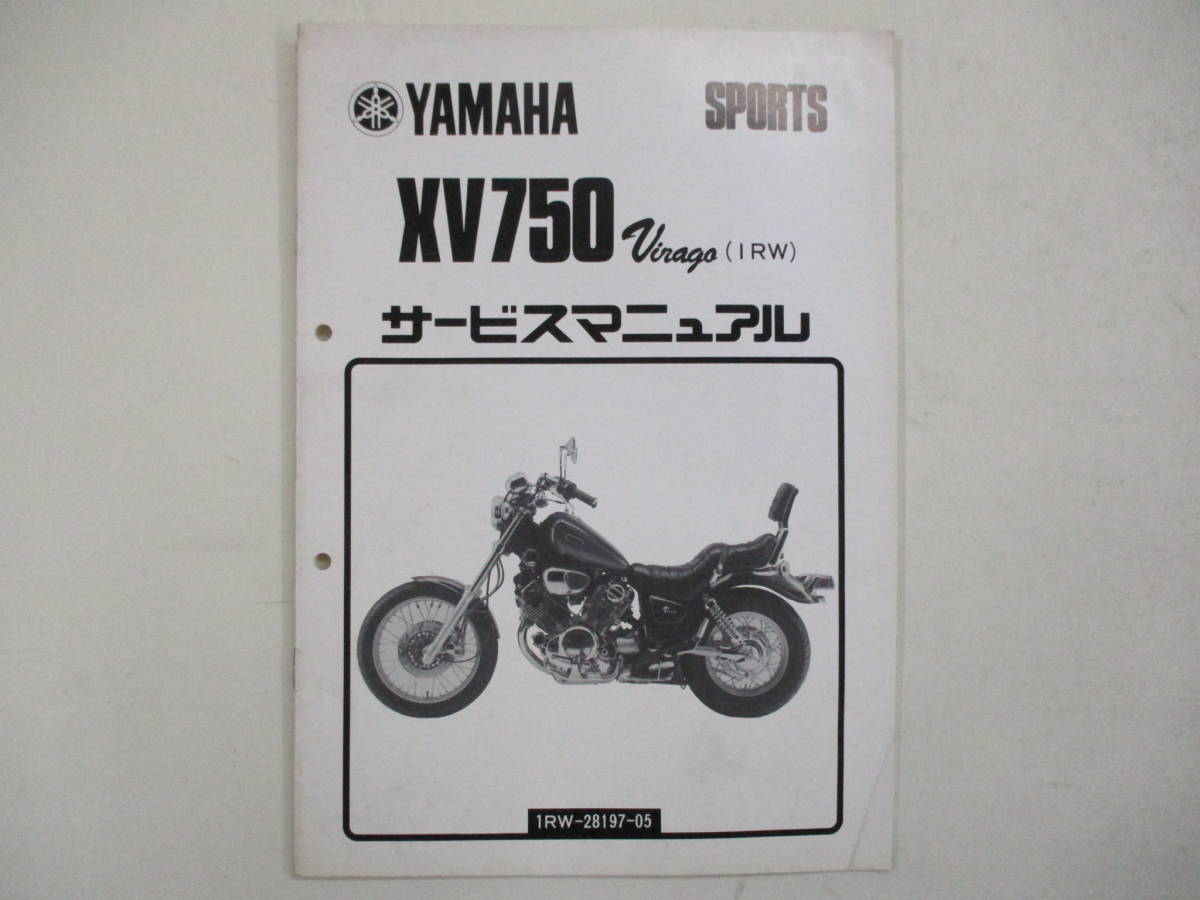 H-231 YAMAHA ヤマハ XV750 Virago 1RW サービスマニュアル 昭和61年3月 発行 追補版 中古の画像1