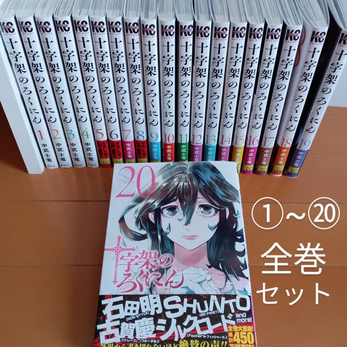 十字架のろくにん 1~20(KCDX 週刊少年マガジン) 中武士竜 十字架のろくにん 1~20(KCDX 週刊少年マガジン) 中武士竜