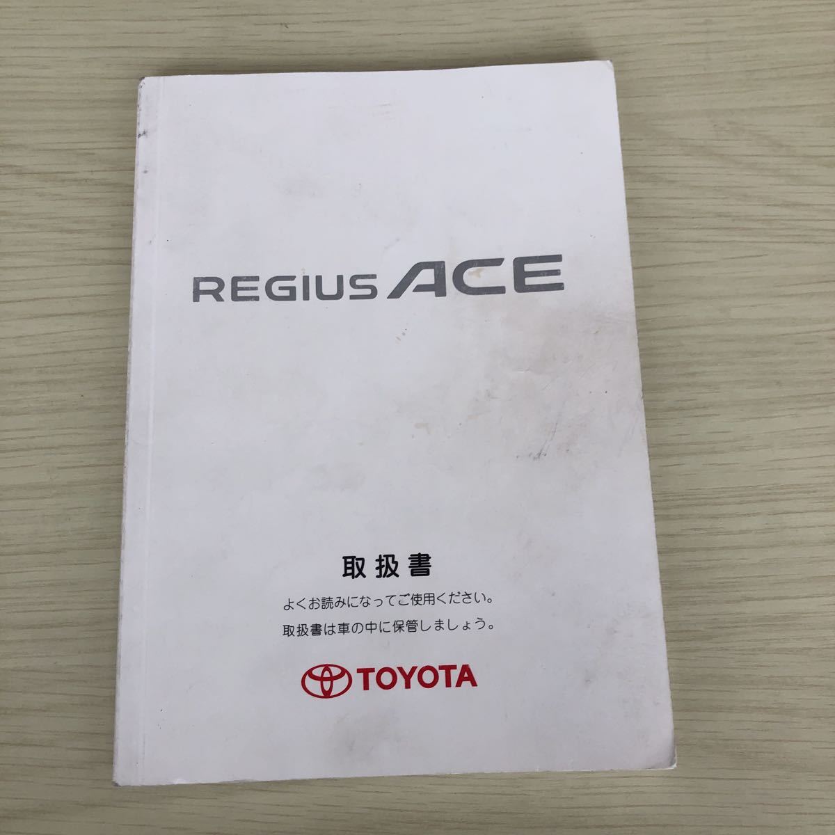 ②4/2 送料無料 トヨタ TOYOTA レジアスエース 取扱説明書 取説