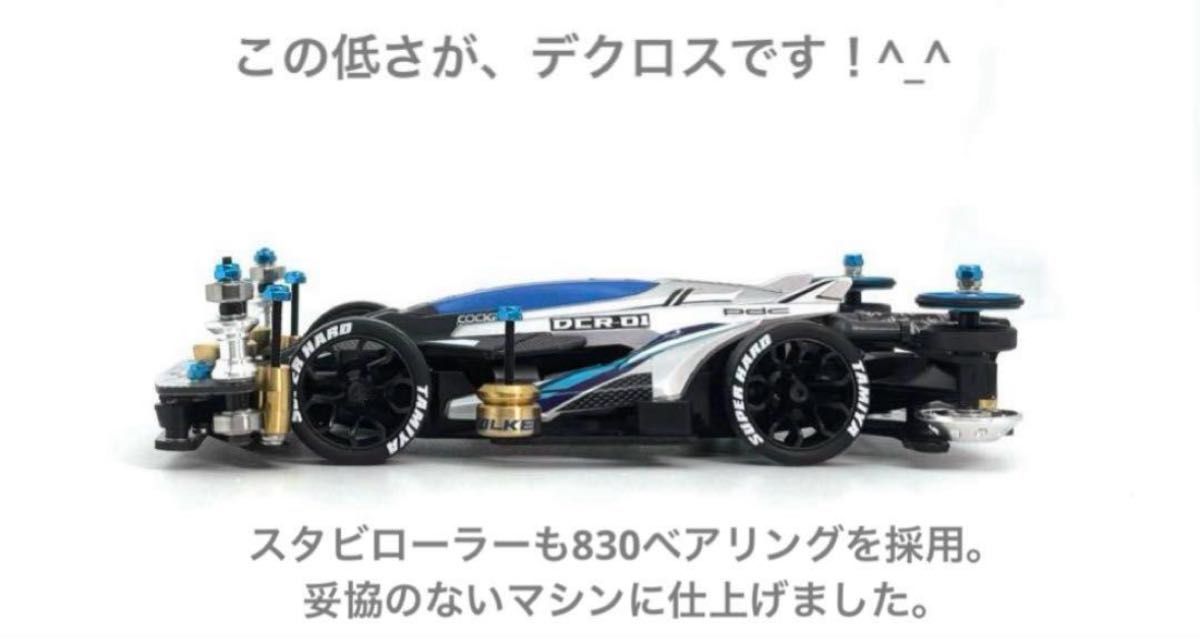 ミニ四駆完成品】タミヤ デクロス01 カスタム B-MAX カーボン ミニ四駆完成品】タミヤ デクロス01 カスタム B-MAX カーボン