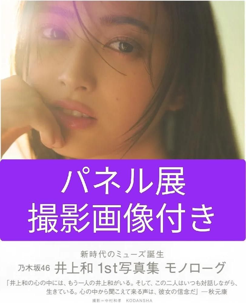 パネル展撮影画像付き)乃木坂46 井上和 1st写真集【モノローグ パネル展撮影画像付き)乃木坂46 井上和 1st写真集【モノローグ
