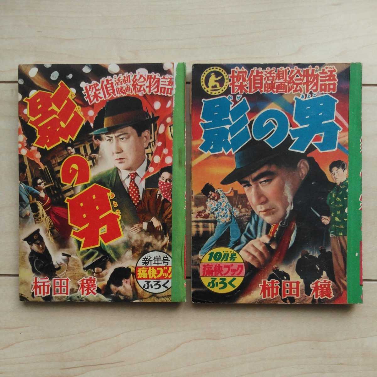 ■探偵活劇映画絵物語『影の男』柿田穰画。少年雑誌「痛快ブック」附録漫画２冊一括。多羅尾伴内風Story展開。表紙・片岡千惠藏実写版。