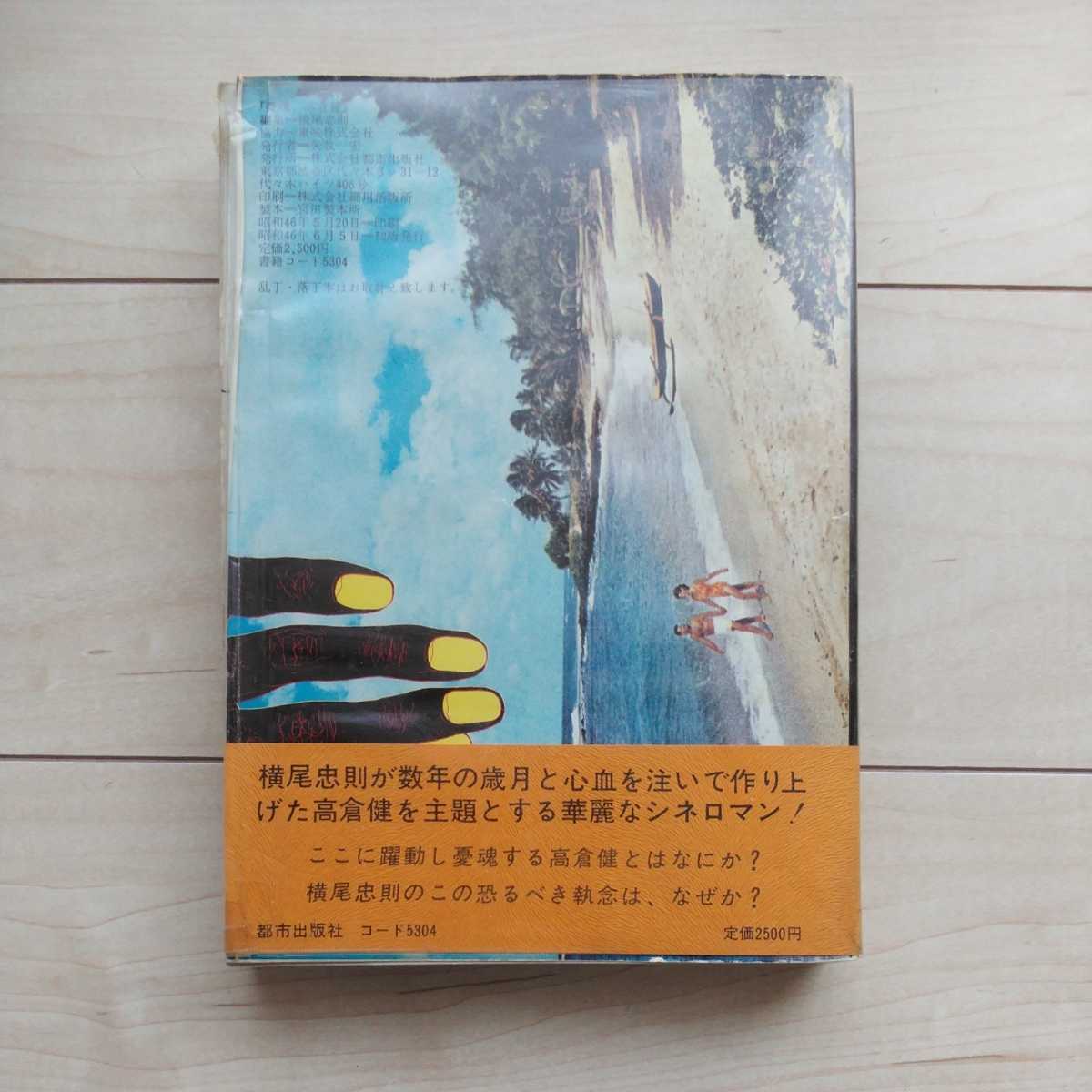 □『憂魂,高倉健』横尾忠則編。昭和46年初版VinylCover帯付 □『憂魂,高倉健』横尾忠則編。昭和46年初版VinylCover帯付
