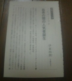 戦後日本人の証言　てんぷくトリオ　お茶の間の人気者誕生　昭和３６年　伊東四郎　文芸春秋編　切り抜き_画像1