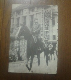 太平洋戦争の肉声　蘭印攻略作戦　バンドン城下の誓い　名将今村均、ジャワ島上陸作戦を語る　今村均　切り抜き_画像1