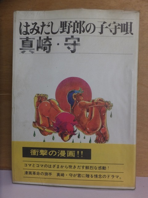 はみだし野郎の子守唄　　　　真崎・守　　　　　版　　Vカバ　　帯　　　　　　　虫プロ　_画像1