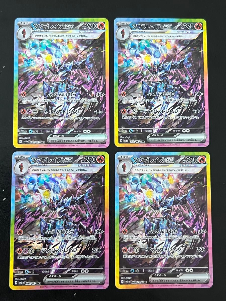 バラ売りOK】ポケモンカード ソウブレイズex SAR 4枚セット バラ売りOK】ポケモンカード ソウブレイズex SAR 4枚セット