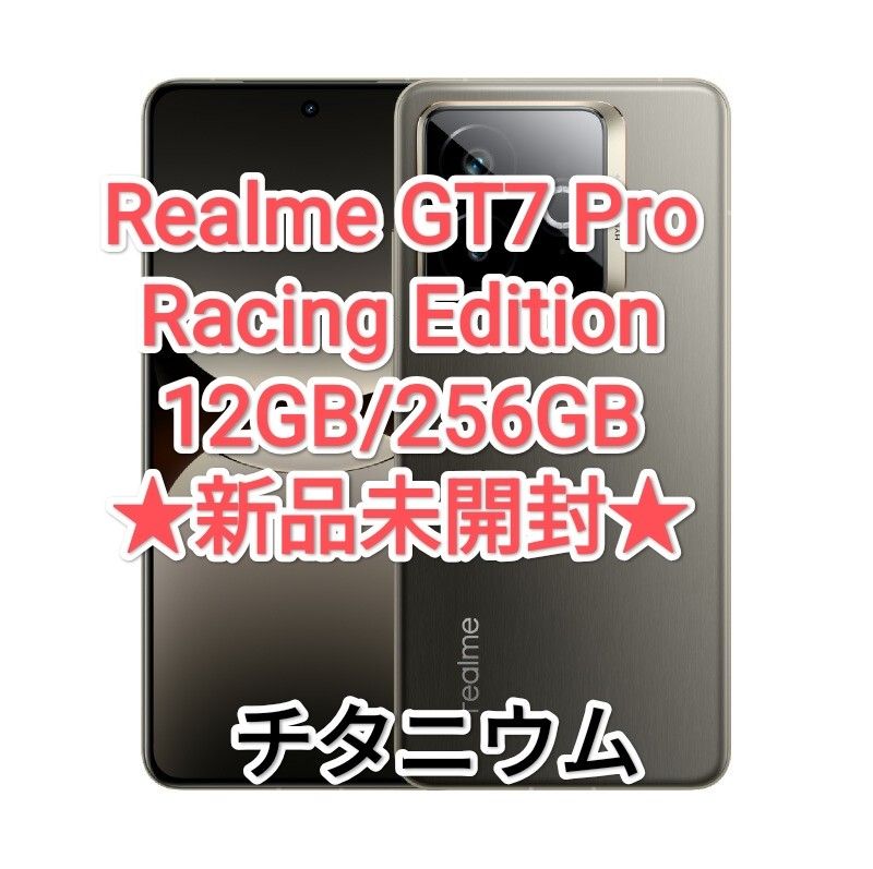 新品 】Realme GT7 Pro Racing Edition 12GB/256GB チタニウム 新品 】Realme GT7 Pro Racing Edition 12GB/256GB チタニウム