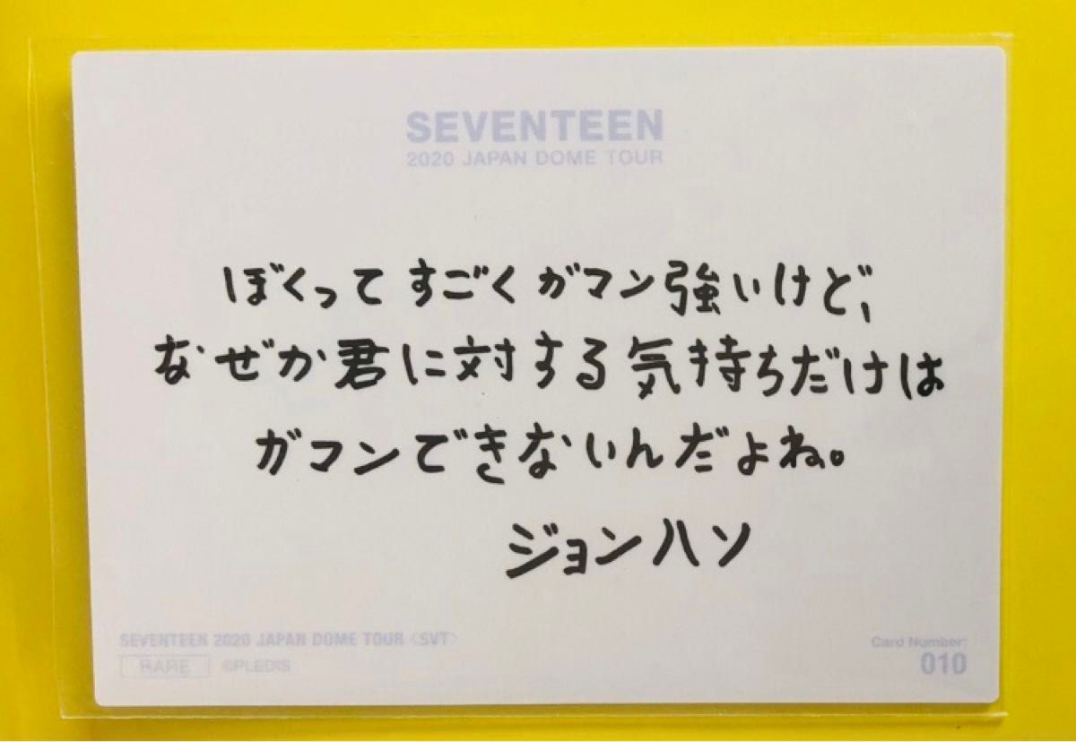 公式】ジョンハン メッセージ トレカ ドームSVT seventeen 公式】ジョンハン メッセージ トレカ ドームSVT seventeen