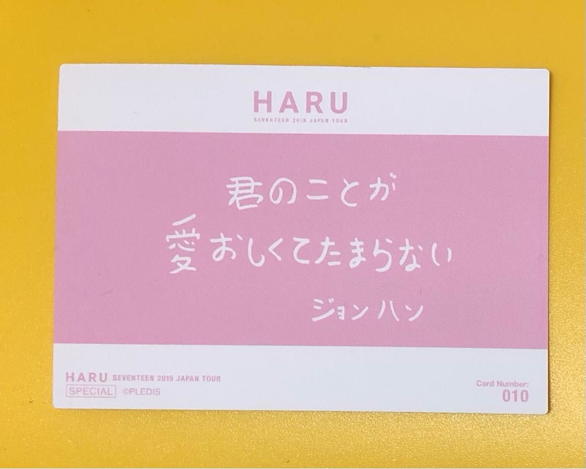 公式】ジョンハン メッセージ トレカ HARU seventeen セブチ 公式】ジョンハン メッセージ トレカ HARU seventeen セブチ