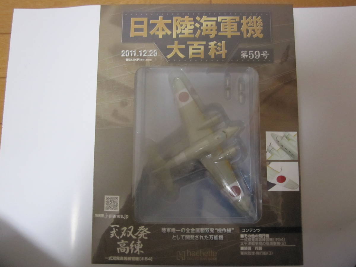 日本陸海軍機大百科第59号　一式双発高等練習機_画像1