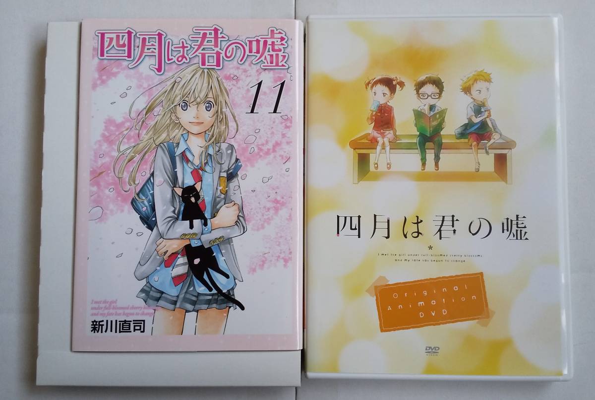 ヤフオク 四月は君の嘘 11巻 Dvd付き限定版 ヤフオク 四月は君の嘘 11巻 Dvd付き限定版