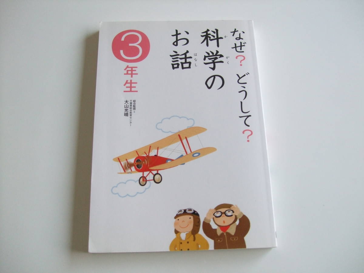 ヤフオク 人気児童書 なぜ どうして 科学のお話 3年生 学研 ヤフオク 人気児童書 なぜ どうして 科学のお話 3年生 学研