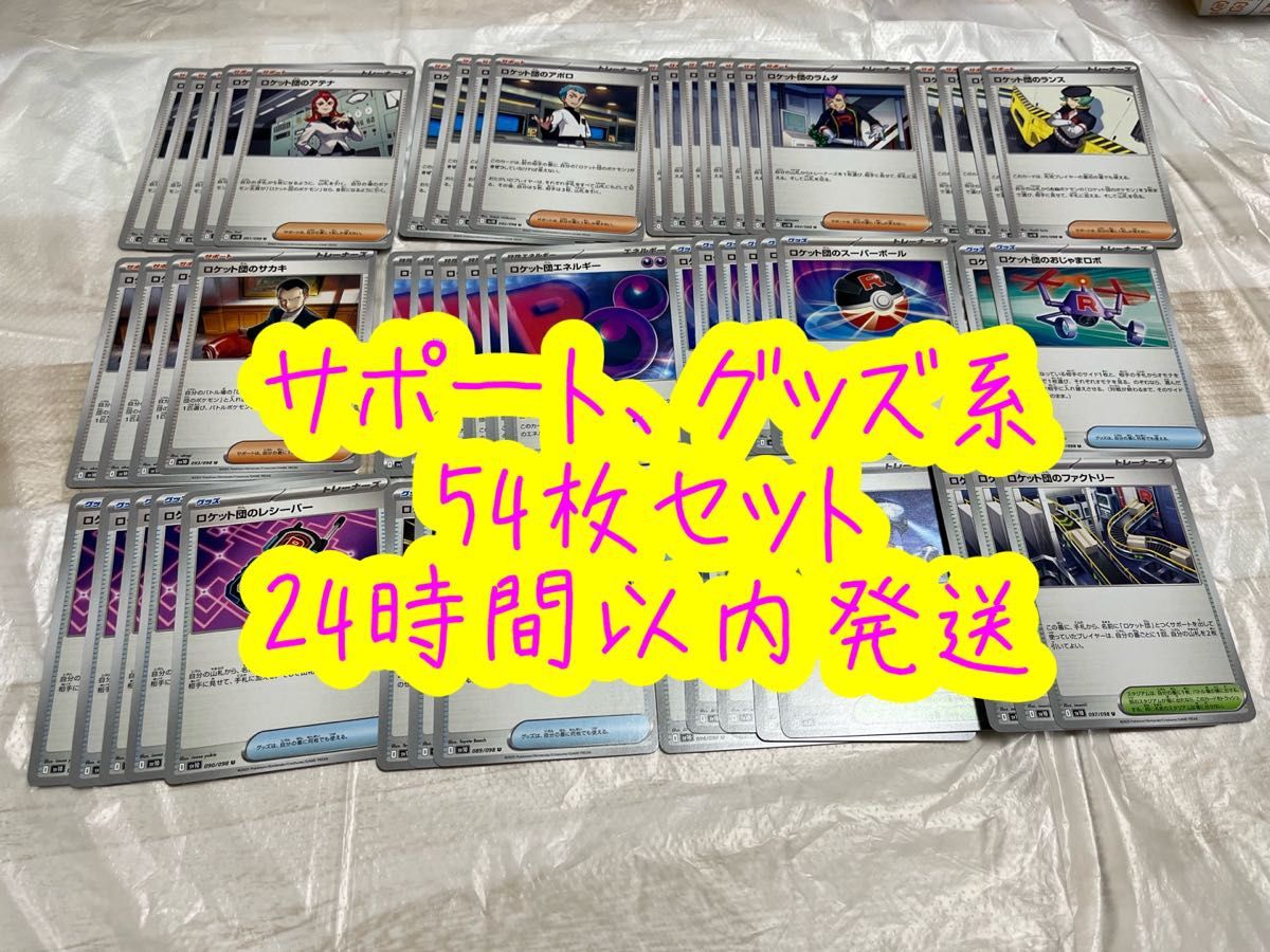 サポート グッズ系 54枚セット ロケット団の栄光|Yahoo!フリマ サポート グッズ系 54枚セット ロケット団の栄光|Yahoo!フリマ