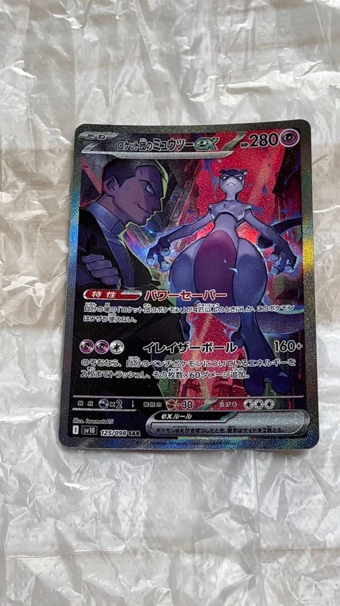 ポケモンカード SAR ロケット団のミュウツーex|Yahoo!フリマ ポケモンカード SAR ロケット団のミュウツーex|Yahoo!フリマ