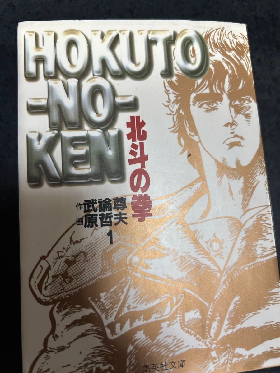 北斗の拳 漫画 15巻セットの1 文庫版|Yahoo!フリマ(旧PayPay 北斗の拳 漫画 15巻セットの1 文庫版|Yahoo!フリマ(旧PayPay