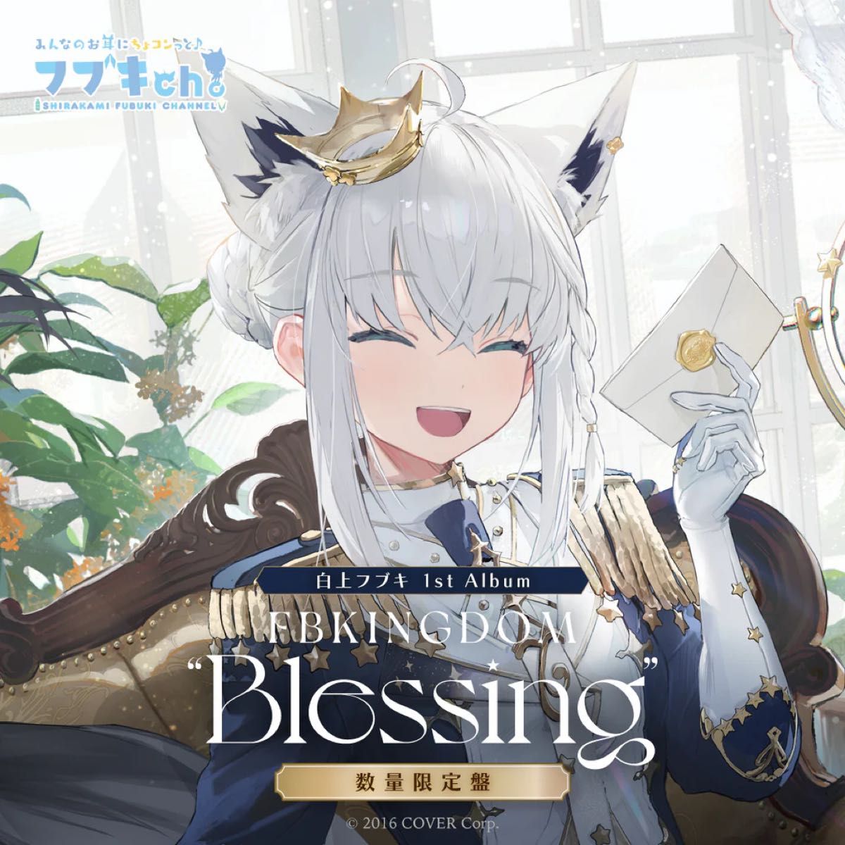ホロライブ 白上フブキ 1stアルバム『FBKINGDOM “Blessing ホロライブ 白上フブキ 1stアルバム『FBKINGDOM “Blessing