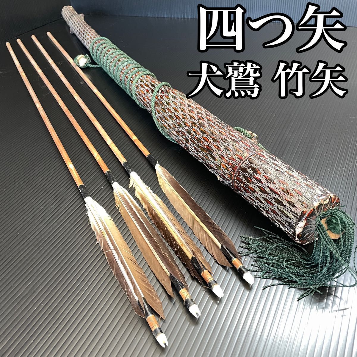 弓矢 矢羽根 四つ矢 手羽 竹矢 矢筒ケ ース 時代物 弓道具 4本 弓矢 矢羽根 四つ矢 手羽 竹矢 矢筒ケ ース 時代物 弓道具 4本