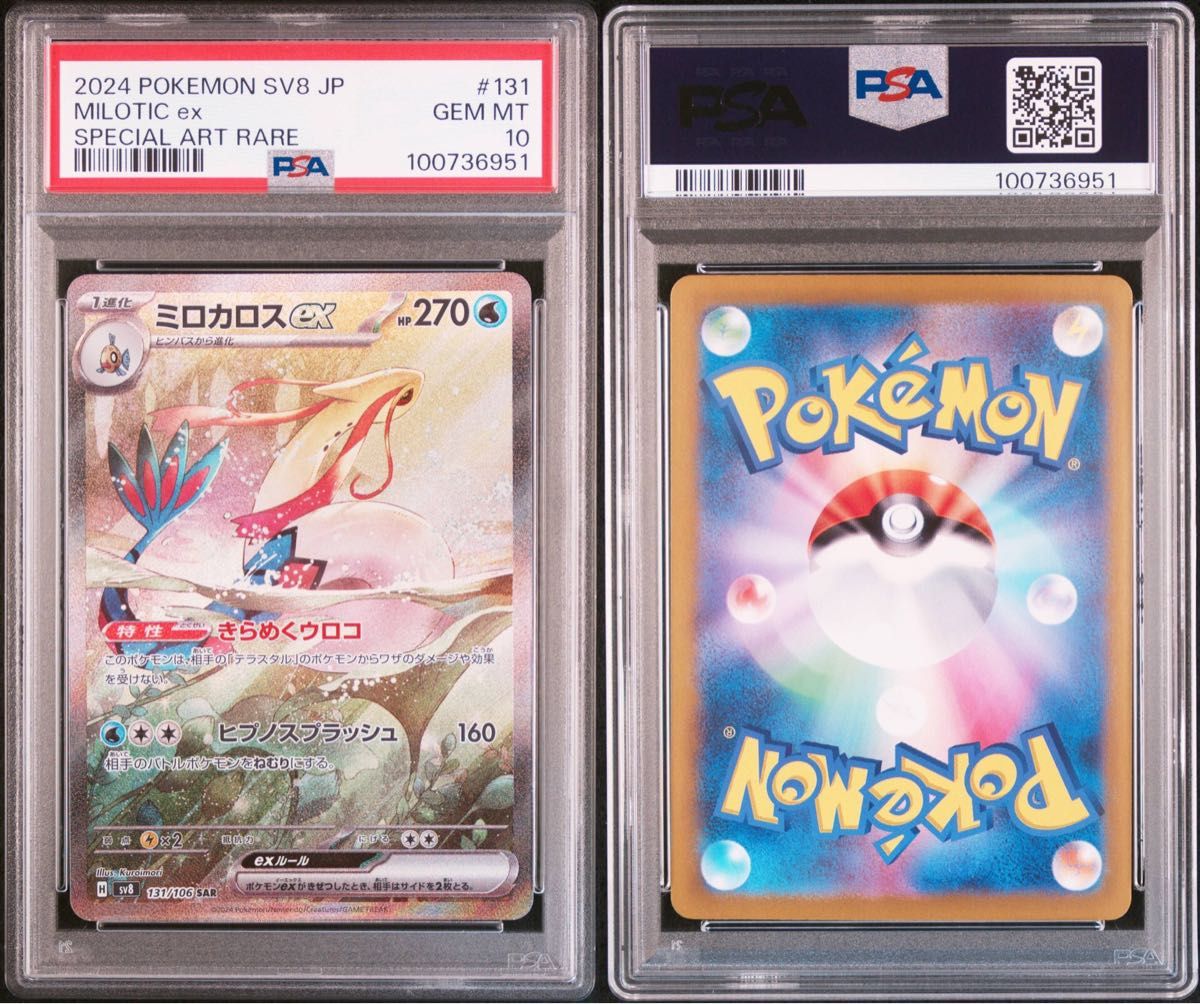 ポケモンカード ミロカロスex SAR PSA 10 ポケカ|Yahoo!フリマ ポケモンカード ミロカロスex SAR PSA 10 ポケカ|Yahoo!フリマ