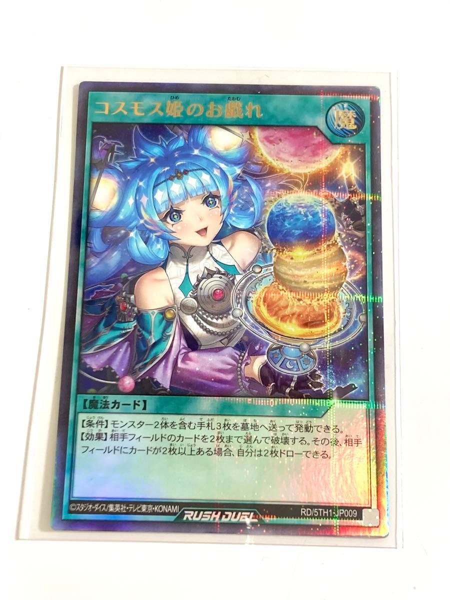 遊戯王 ラッシュデュエル コスモス姫のお戯れ 絵違い イラスト 遊戯王 ラッシュデュエル コスモス姫のお戯れ 絵違い イラスト