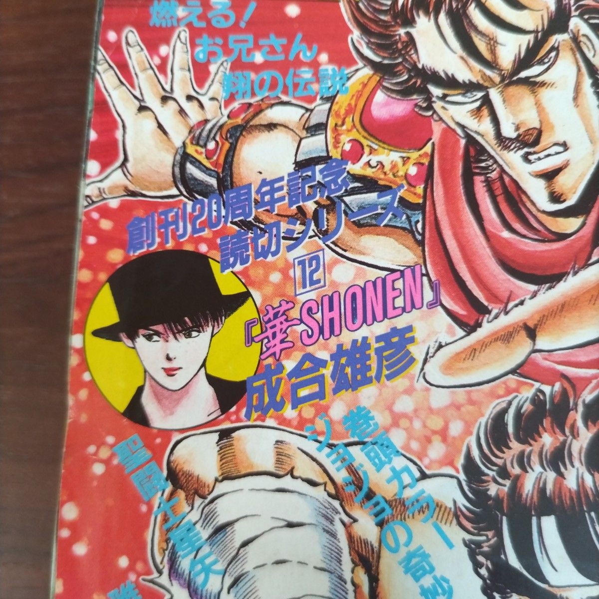 週刊少年ジャンプ1988年42号『華SHONEN』井上雄彦読切掲載 週刊少年ジャンプ1988年42号『華SHONEN』井上雄彦読切掲載