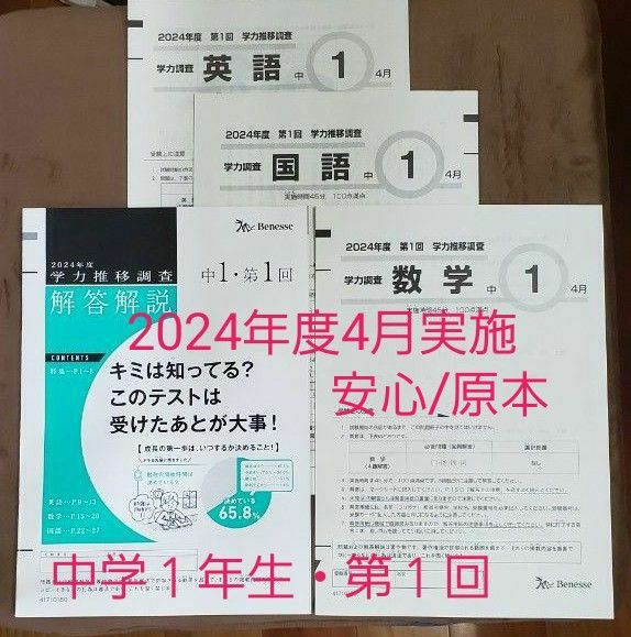 ベネッセ 学力推移調査 原本 中学1 第1回 4月実施2024年度 ベネッセ 学力推移調査 原本 中学1 第1回 4月実施2024年度