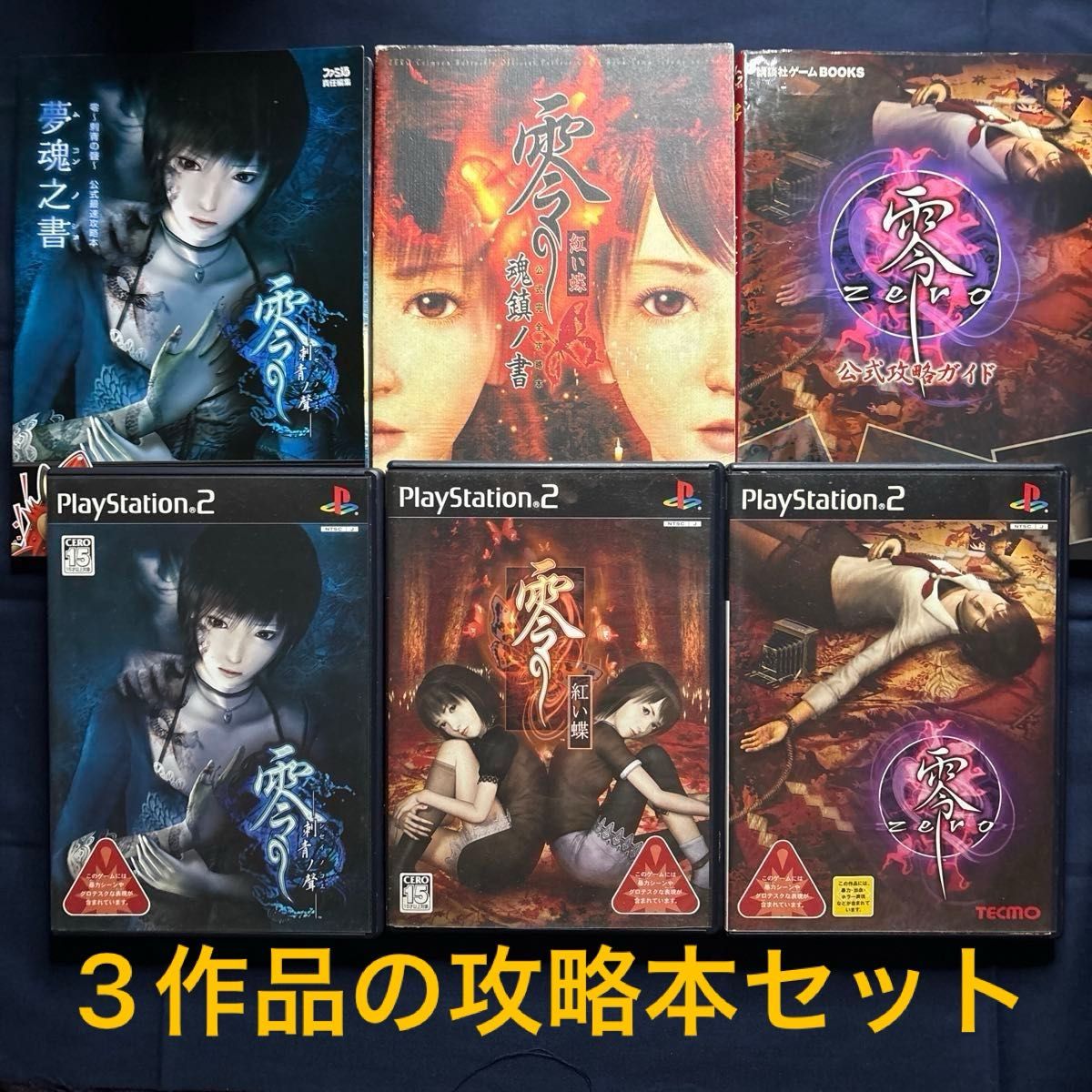 攻略本セット】PS2 零 zero 紅い蝶 刺青の聲 & 3作品攻略本 攻略本セット】PS2 零 zero 紅い蝶 刺青の聲 & 3作品攻略本