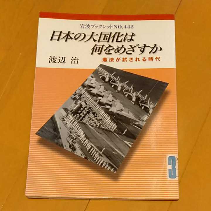 日本の大国化は何をめざすのか　憲法が試される時代　　渡辺治　岩波ブックレット　中古　200428_画像1