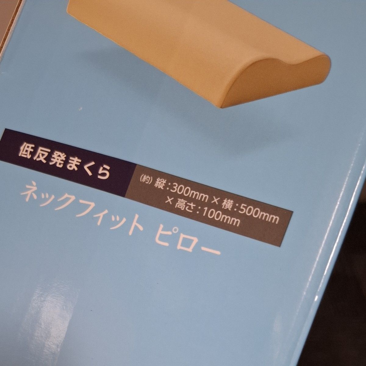 新品未使用】 トゥルースリーパー ネックフィットピロー 低反発 新品未使用】 トゥルースリーパー ネックフィットピロー 低反発