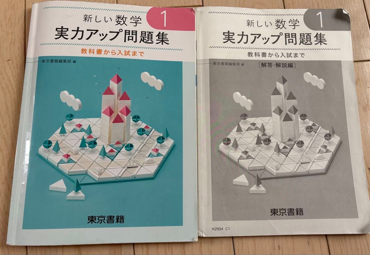 新しい数学 実力アップ問題集 1 教科書から入試まで 東京書籍 新しい数学 実力アップ問題集 1 教科書から入試まで 東京書籍