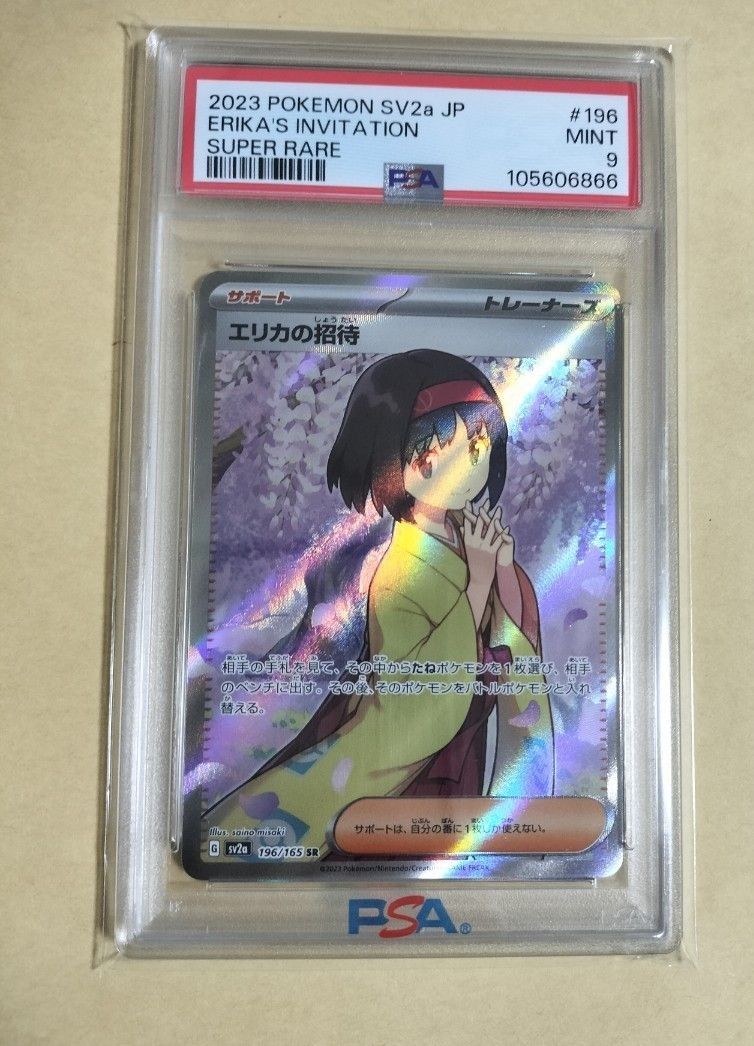 エリカの招待 SR PSA9|Yahoo!フリマ(旧PayPayフリマ) エリカの招待 SR PSA9|Yahoo!フリマ(旧PayPayフリマ)