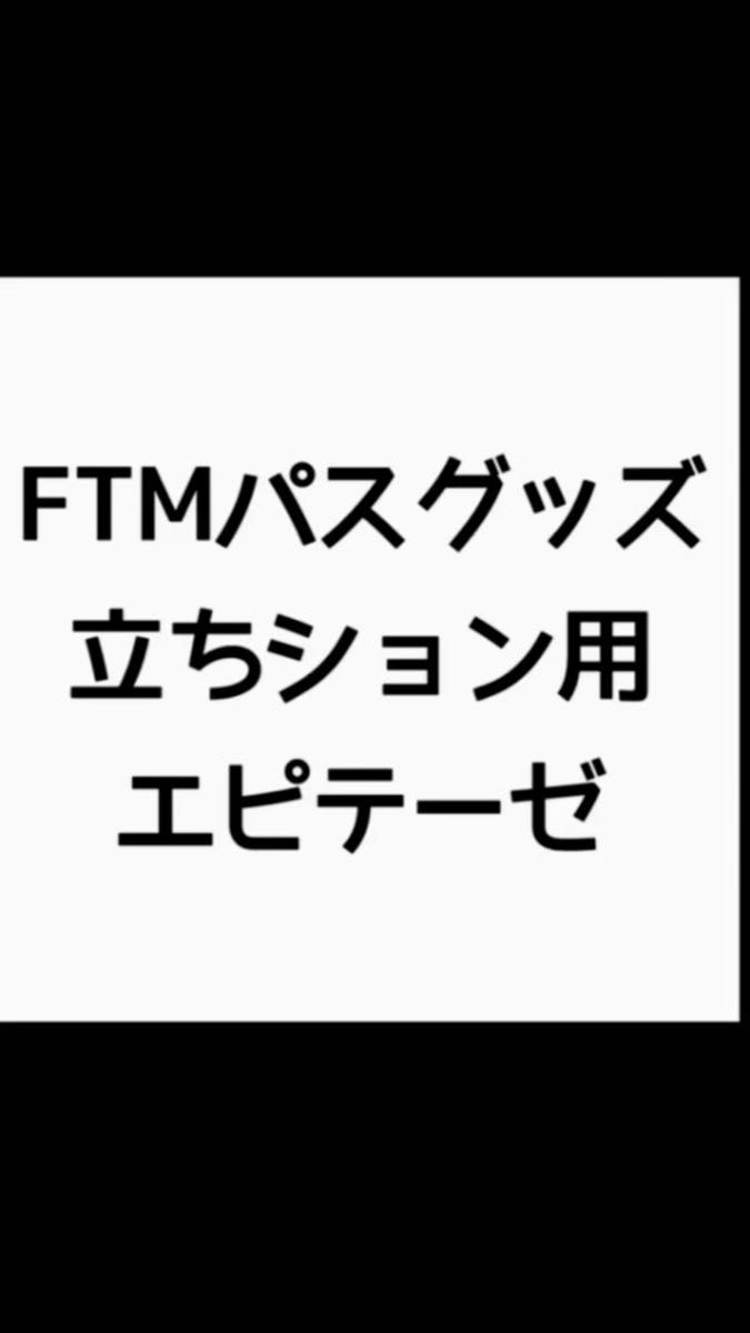 FTM 立ちション エピテーゼ サポートグッズ 携帯トイレ