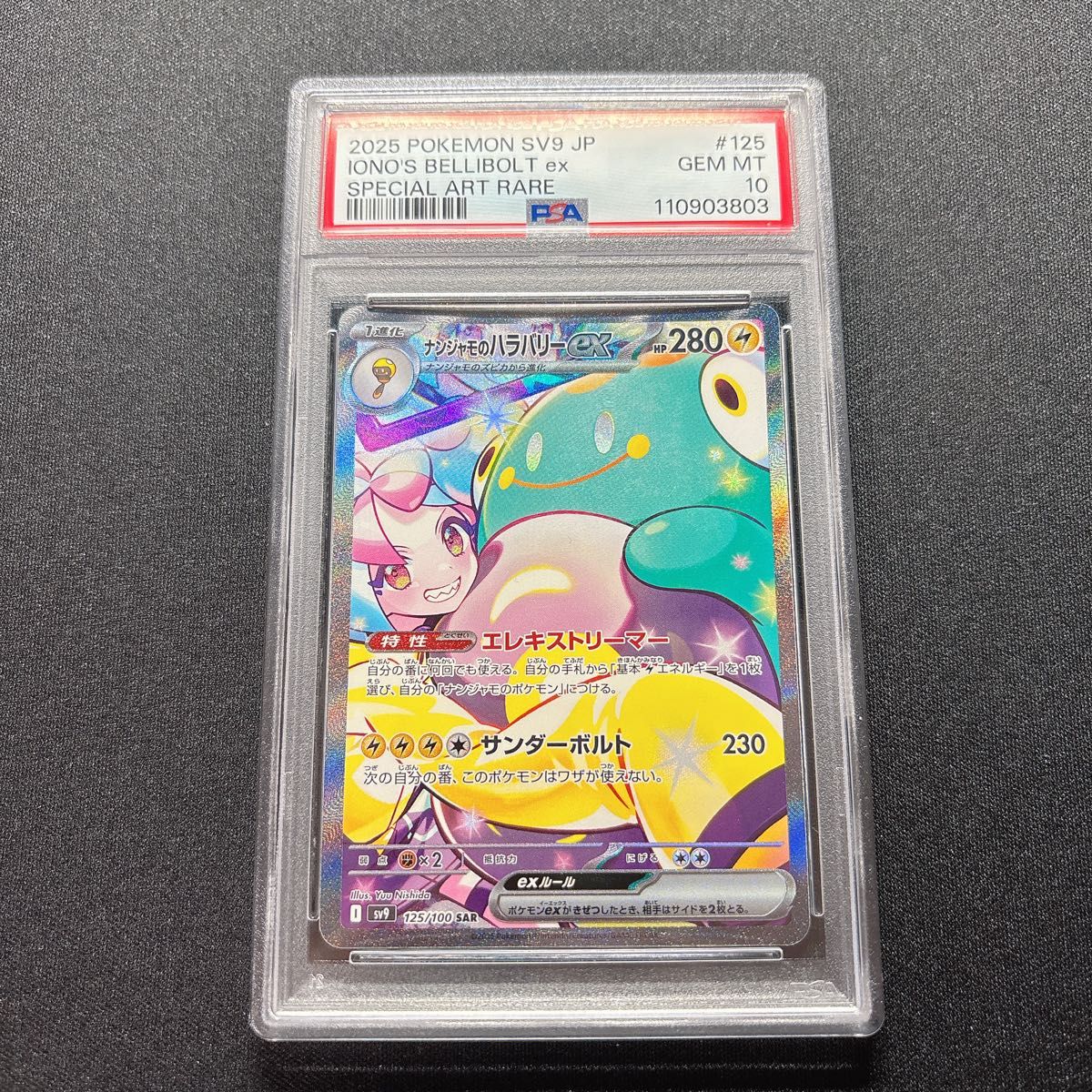 ナンジャモのハラバリーex SAR PSA10 バトルパートナーズ|Yahoo ナンジャモのハラバリーex SAR PSA10 バトルパートナーズ|Yahoo