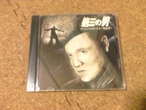 [CD][送100円～] 第三の男 アントンカラス・チター名演集　盤良_画像1