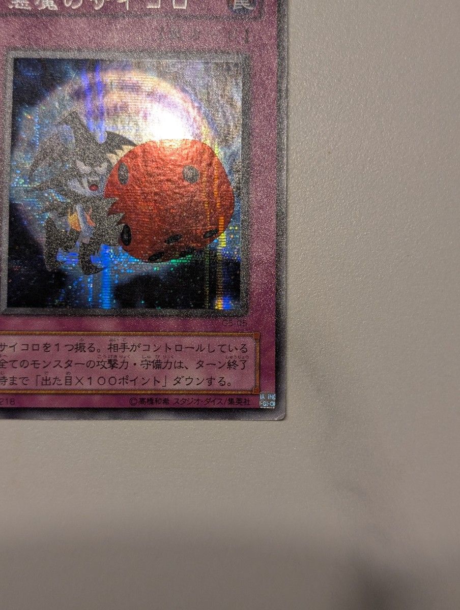 遊戯王 トレカ シークレット 天使のサイコロ 悪魔のサイコロ G5 遊戯王 トレカ シークレット 天使のサイコロ 悪魔のサイコロ G5