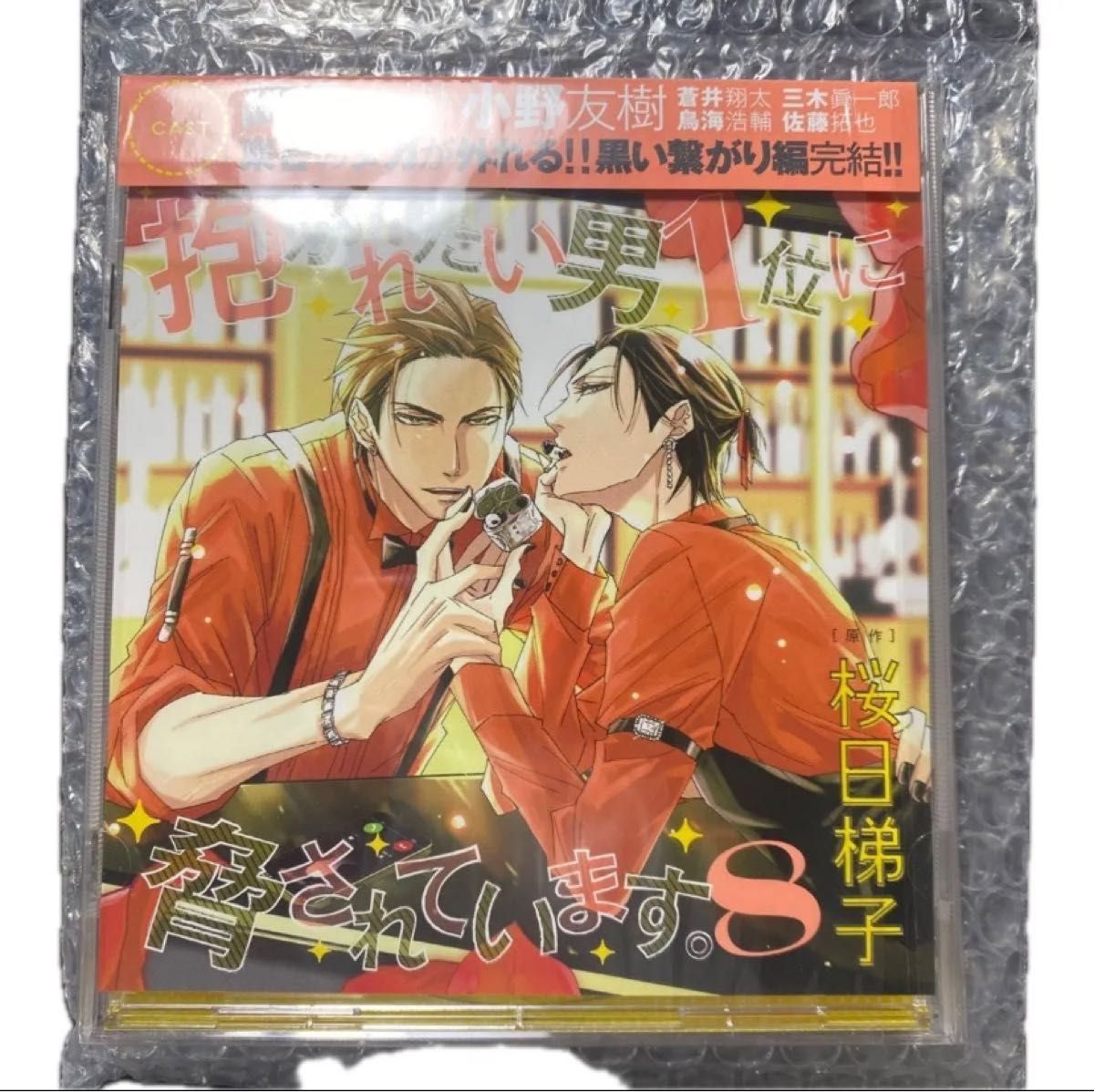 ドラマCD「抱かれたい男1位に脅されています 」7巻・8巻 初回 ドラマCD「抱かれたい男1位に脅されています 」7巻・8巻 初回