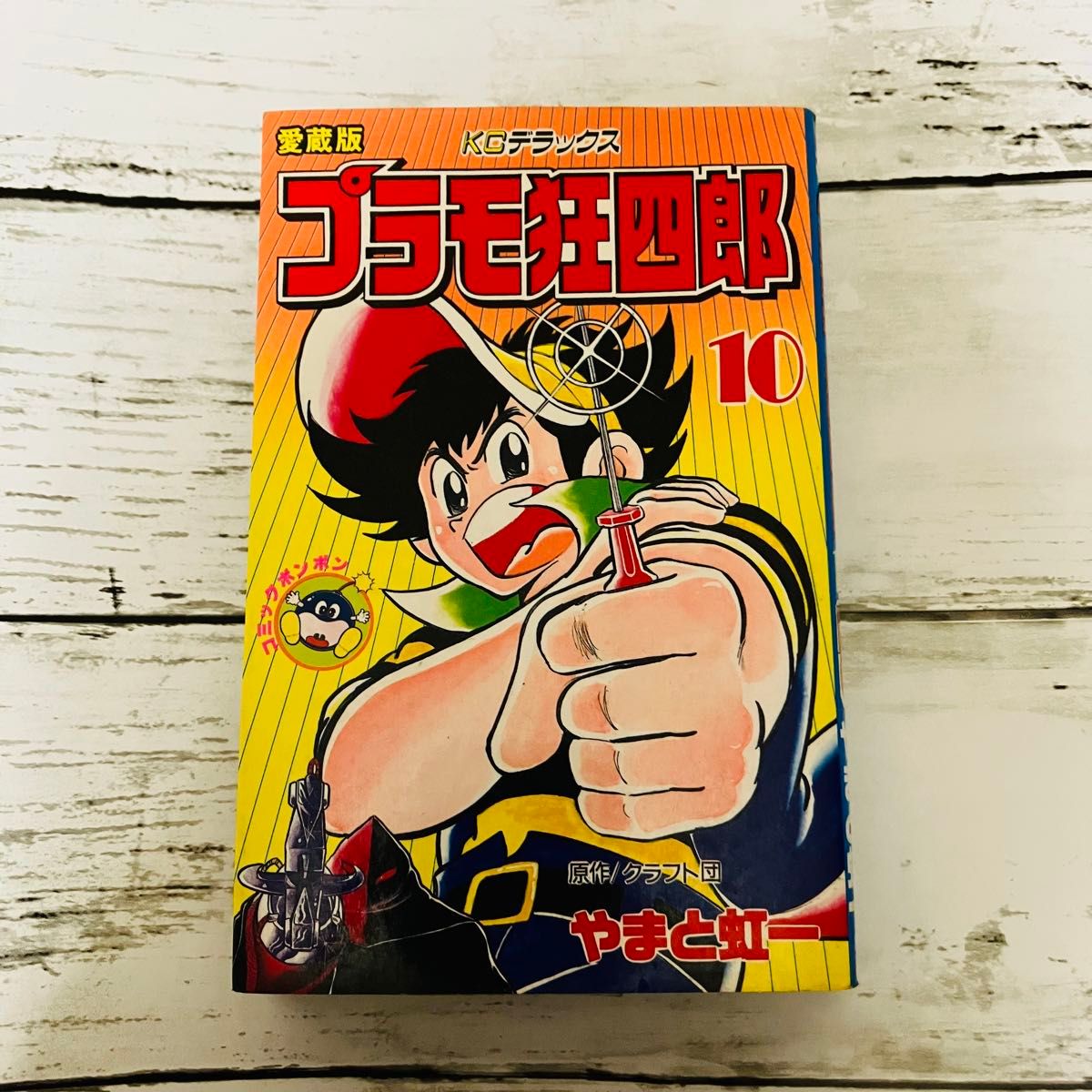 初版プレミアム】愛蔵版 KCデラックス プラモ狂四郎 やまと虹一 初版プレミアム】愛蔵版 KCデラックス プラモ狂四郎 やまと虹一