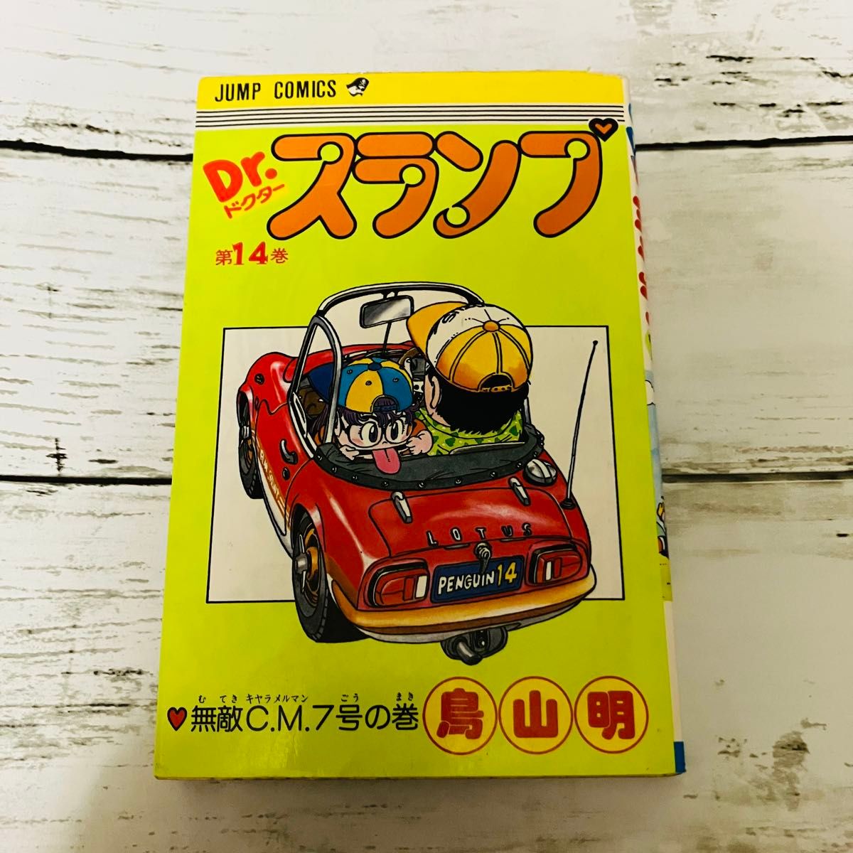 旧版 第31刷発行】ドクタースランプ アラレちゃん 14巻 鳥山明 旧版 第31刷発行】ドクタースランプ アラレちゃん 14巻 鳥山明
