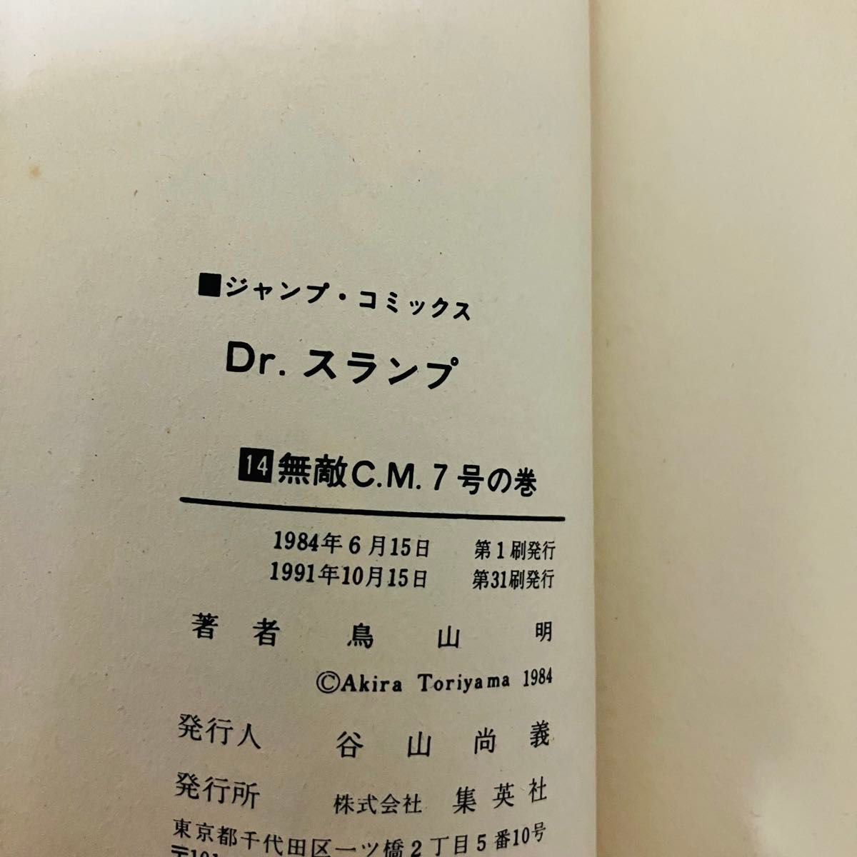 旧版 第31刷発行】ドクタースランプ アラレちゃん 14巻 鳥山明 旧版 第31刷発行】ドクタースランプ アラレちゃん 14巻 鳥山明