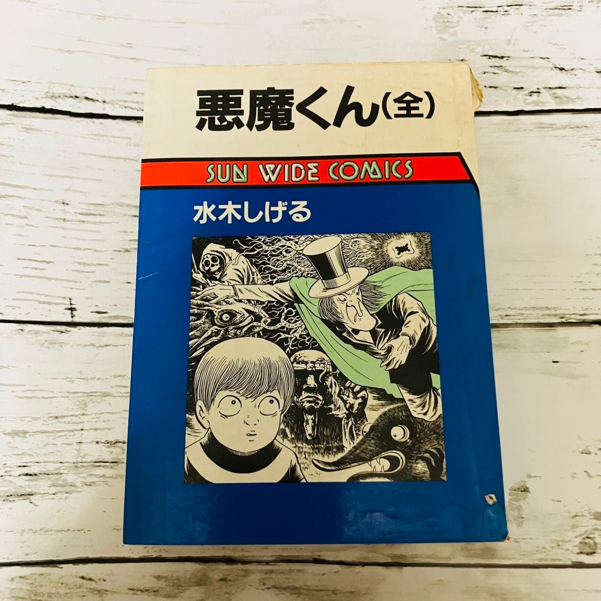 激レア 初版プレミアム 訳あり】悪魔くん(全) 水木しげる 朝日 激レア 初版プレミアム 訳あり】悪魔くん(全) 水木しげる 朝日