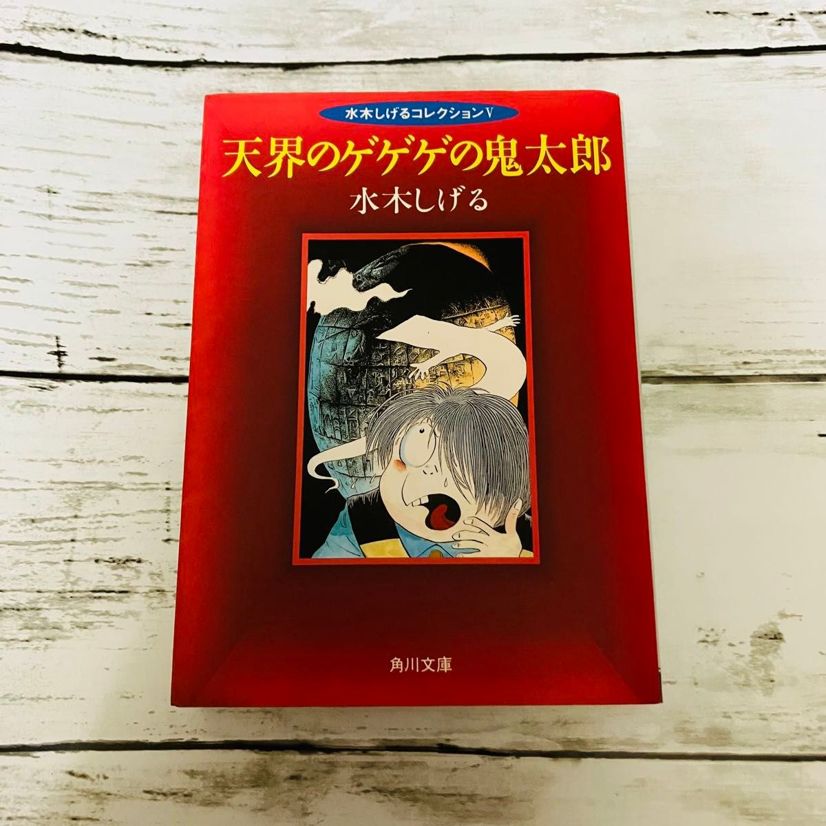 初版 平成レトロ】天界のゲゲゲの鬼太郎 水木しげる 角川文庫 初版 平成レトロ】天界のゲゲゲの鬼太郎 水木しげる 角川文庫