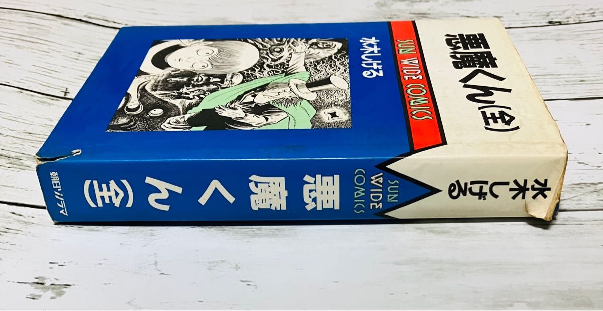 激レア 初版プレミアム 訳あり】悪魔くん(全) 水木しげる 朝日 激レア 初版プレミアム 訳あり】悪魔くん(全) 水木しげる 朝日
